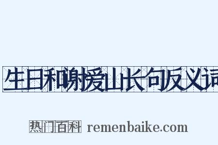 生日和谢爱山长句反义词是什么意思的图片